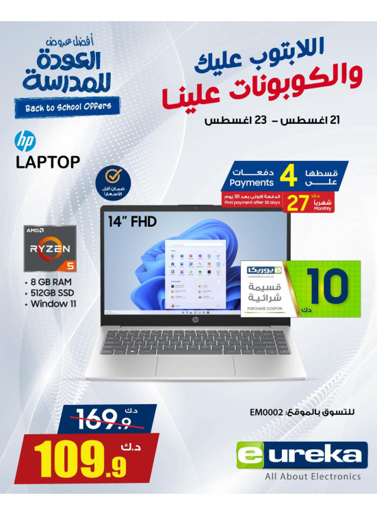 عروض العودة إلى المدارس على أجهزة الكمبيوتر المحمول، العدد الثاني