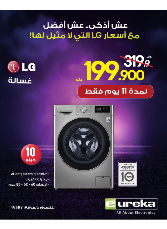 عروض LG على الأجهزة المنزلية