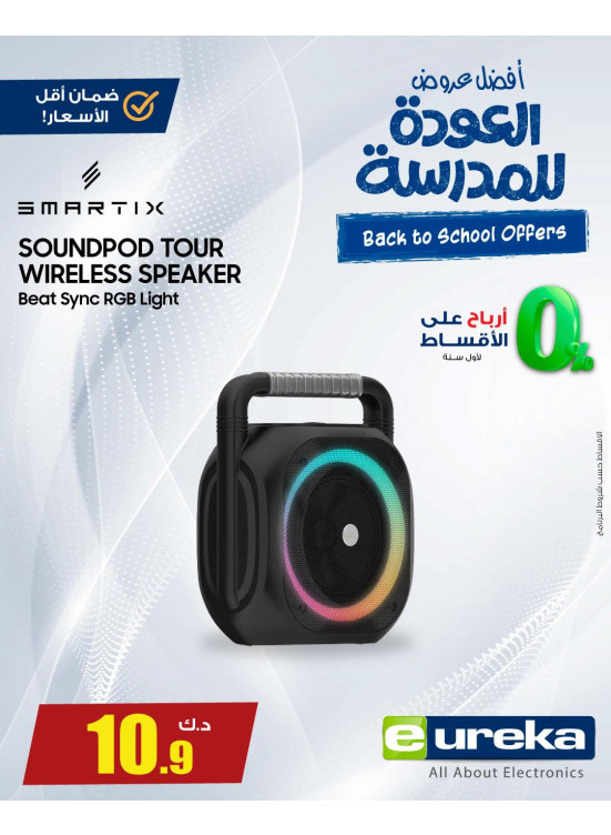 عروض العودة إلى المدرسة على مكبرات الصوت