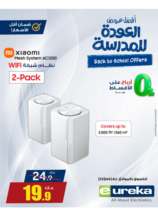 عروض العودة إلى المدرسة