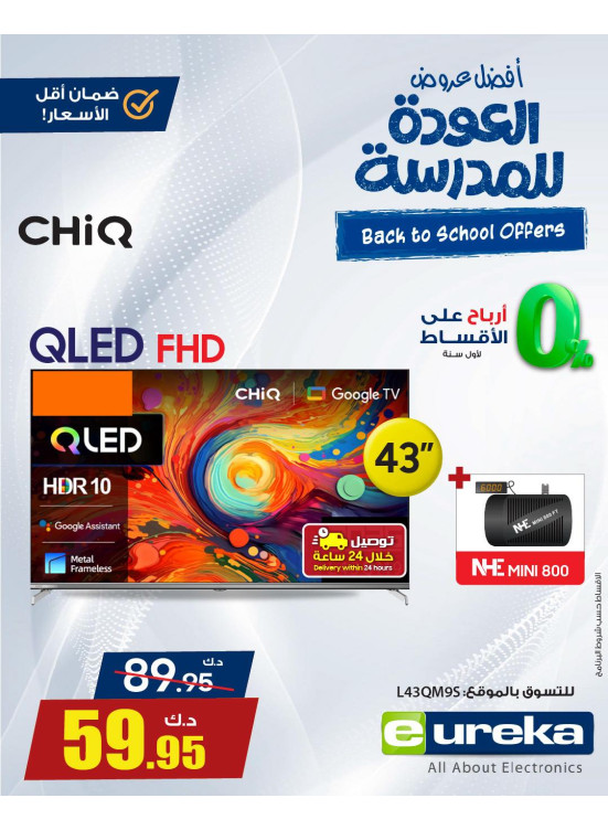 عروض العودة إلى المدارس على أجهزة التلفاز الذكية