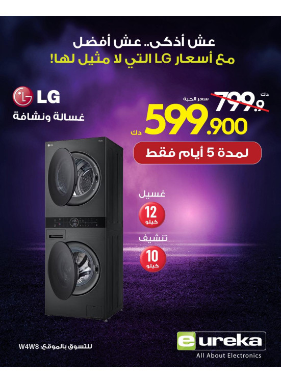 عروض LG على الغساله و النشافه