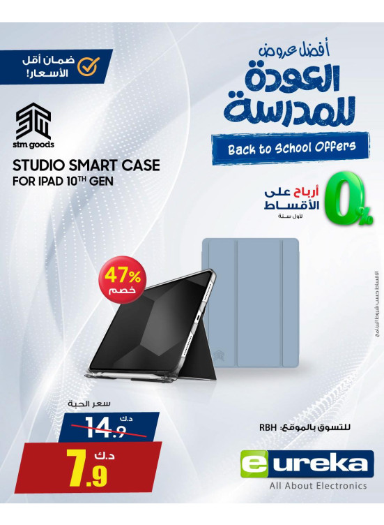 عروض العودة إلى المدارس على إكسسوارات الآيباد