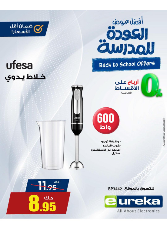 عروض العودة إلى المدارس على الأجهزة المنزلية الصغيرة