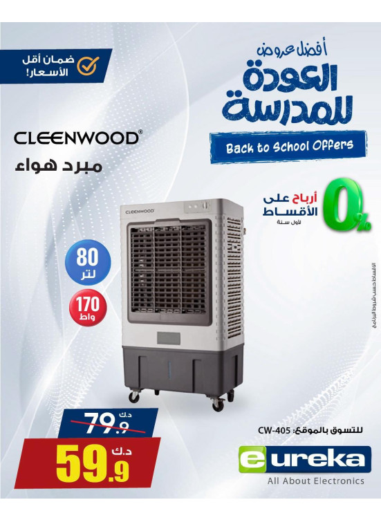 عروض العودة إلى المدارس على مبرد هواء