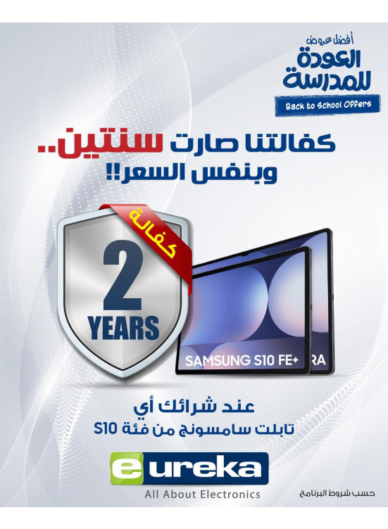 عروض العودة إلى المدرسة على الأجهزة اللوحية