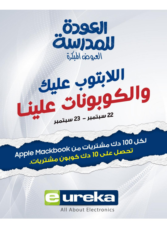 عروض العودة إلى المدارس على أجهزة الكمبيوتر المحمول