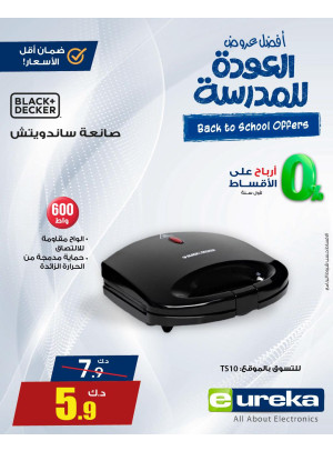 عروض العودة إلى المدارس على الأجهزة المنزلية الصغيرة