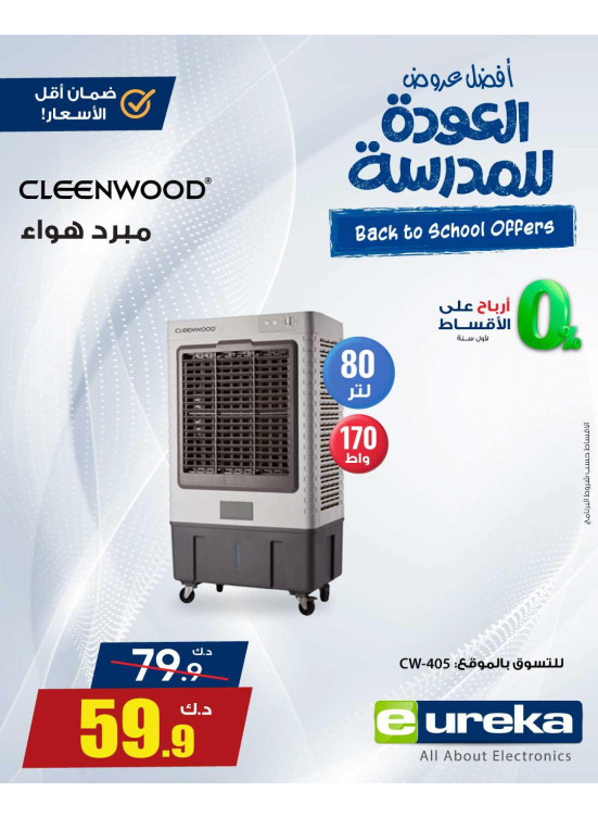 عروض العودة إلى المدارس على مبرد هواء