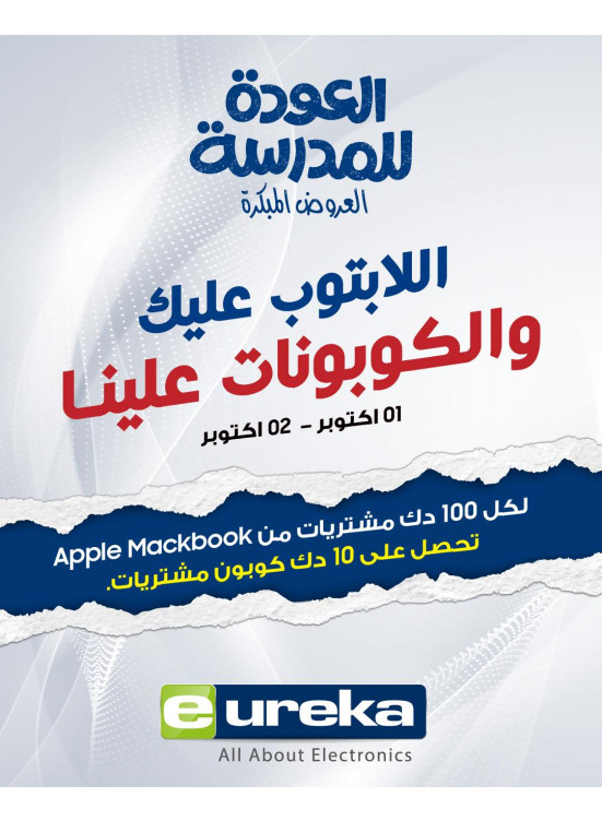 عروض العودة إلى المدارس على أجهزة الكمبيوتر المحمول