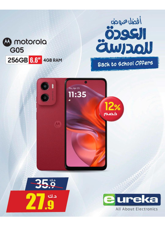 عروض العودة إلى المدارس على الهواتف الذكية، العدد الثالث