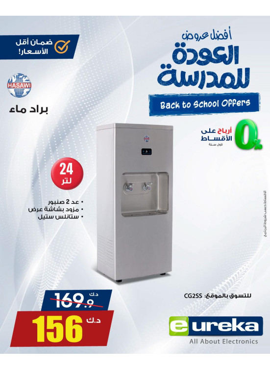 عروض العودة إلى المدارس على الأجهزة المنزلية