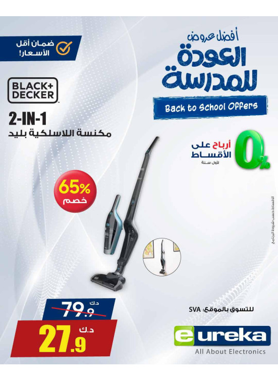 عروض العودة إلى المدارس على مكنسة كهربائية