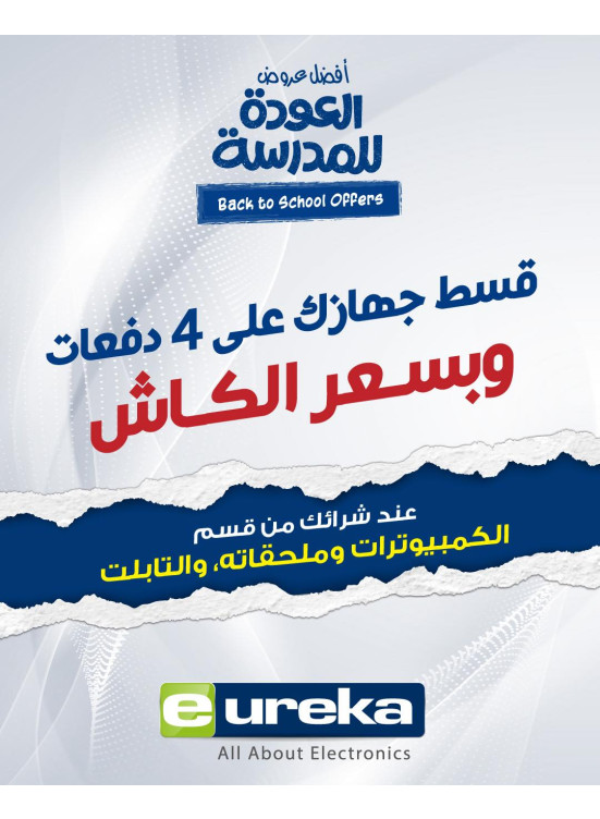 عروض العودة إلى المدارس على أجهزة الكمبيوتر المحمول