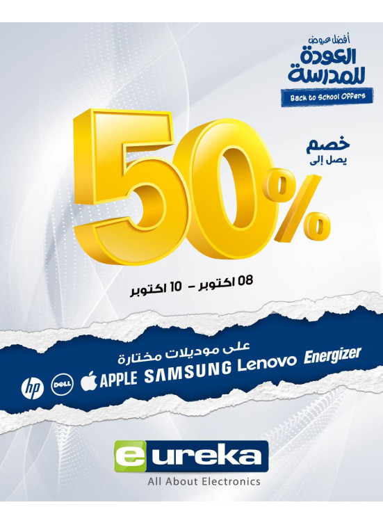 عروض العودة إلى المدارس خصم 50%