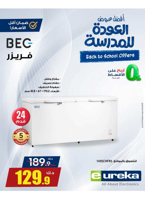 عروض العودة إلى المدارس على الأجهزة المنزلية , العدد التاني