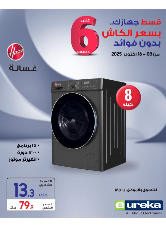 6 أقساط مريحة على الأجهزة المنزلية