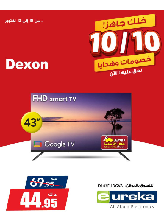 عروض 10/10 على أجهزة التلفاز الذكية