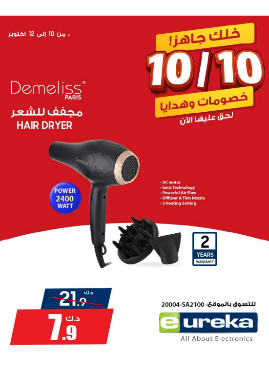 عروض 10/10 على أجهزة العناية الشخصية