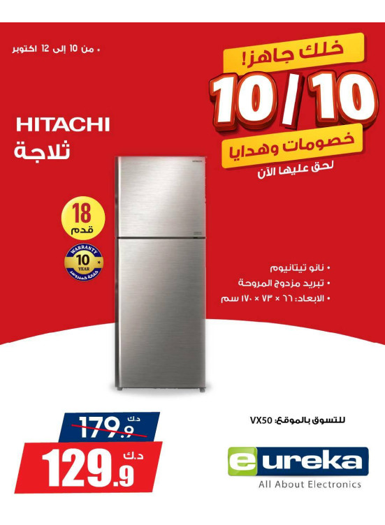 عروض 10/10 على الاجهزة المنزلية، العدد الرابع