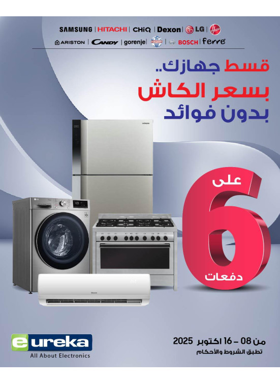6 أقساط مريحة على الأجهزة المنزلية، العدد الثالث