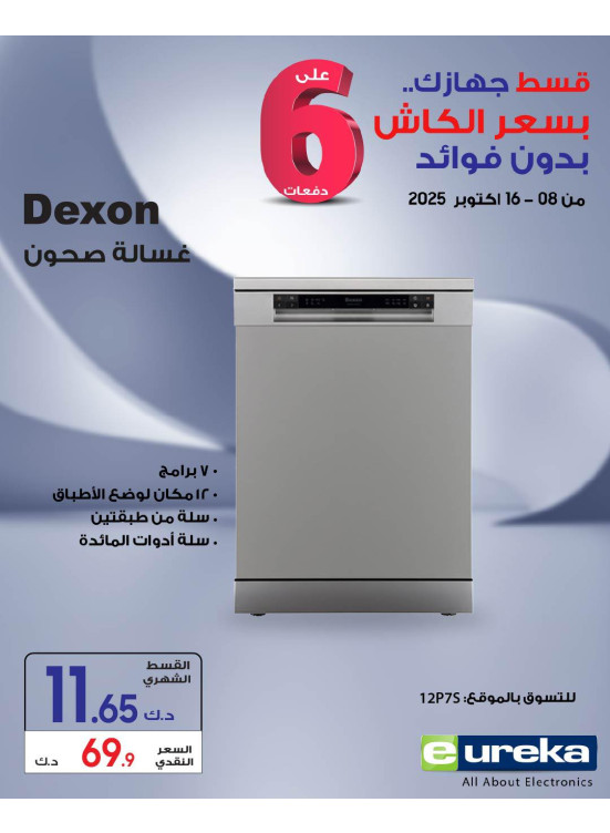 6 أقساط مريحة على الأجهزة المنزلية، العدد الرابع