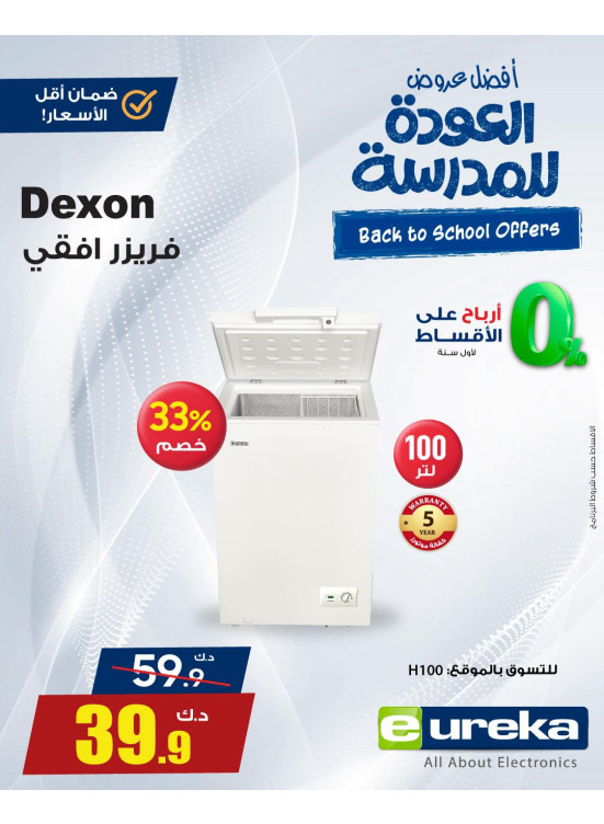 عروض العودة إلى المدارس على الأجهزة المنزلية