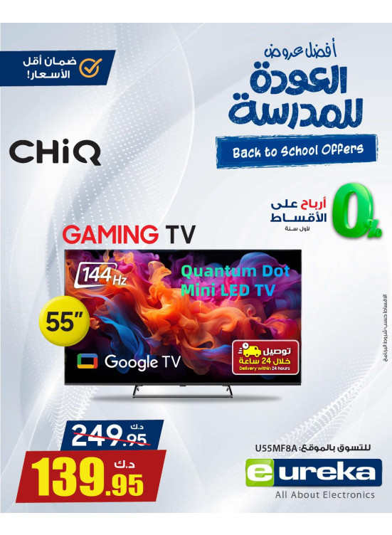 عروض العودة إلى المدارس على أجهزة التلفاز الذكية