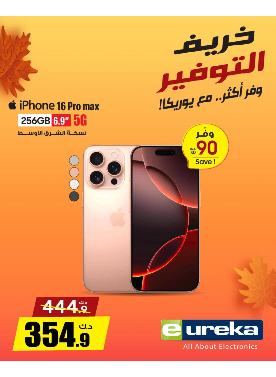 خريف التوفيرعلى الايفونات