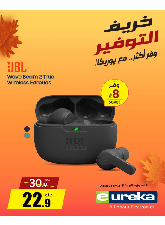 خريف التوفيرعلى سماعات الأذن