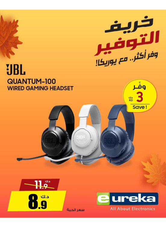 خريف التوفيرعلى سماعات الرأس ومكبرات الصوت