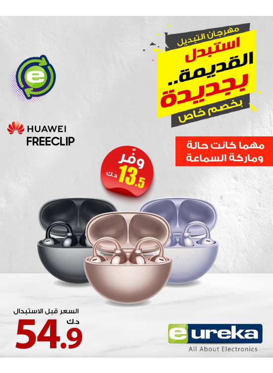 مهرجان التبديل على الساعات وسماعات الأذن