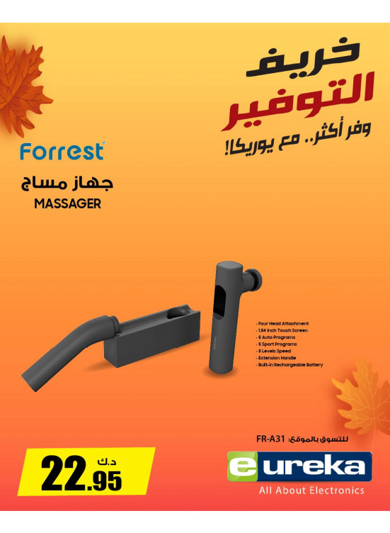 خريف التوفيرعلى أجهزة المساج