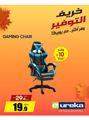 تخفيضات الخريف على كرسي الألعاب