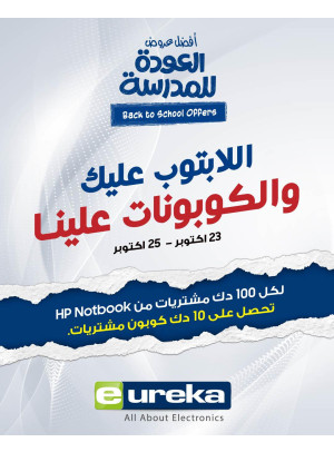 عروض العودة إلى المدارس على أجهزة الكمبيوتر المحمول