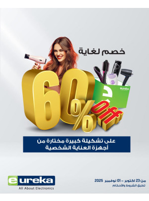 خصم ‎%60‎ على أجهزة العناية الشخصية
