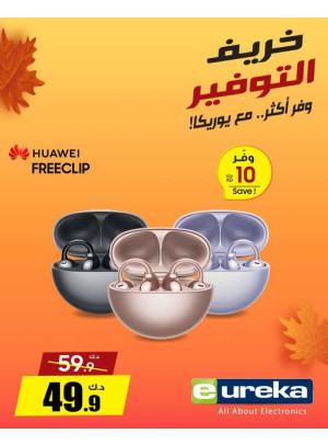 خريف التوفيرعلى سماعات الأذن