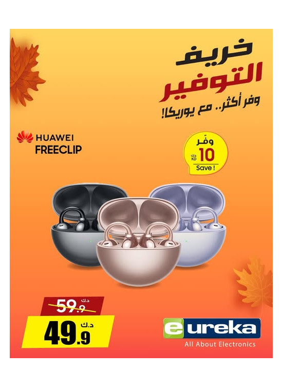 خريف التوفيرعلى سماعات الأذن
