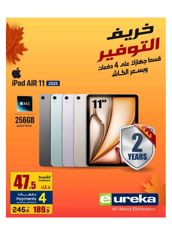 خريف التوفيرعلى Ipads Air 11