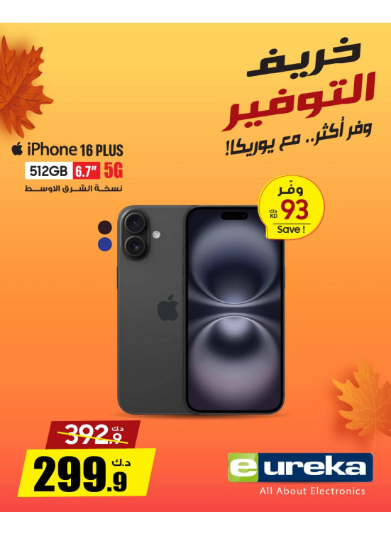 خريف التوفيرعلى الايفونات