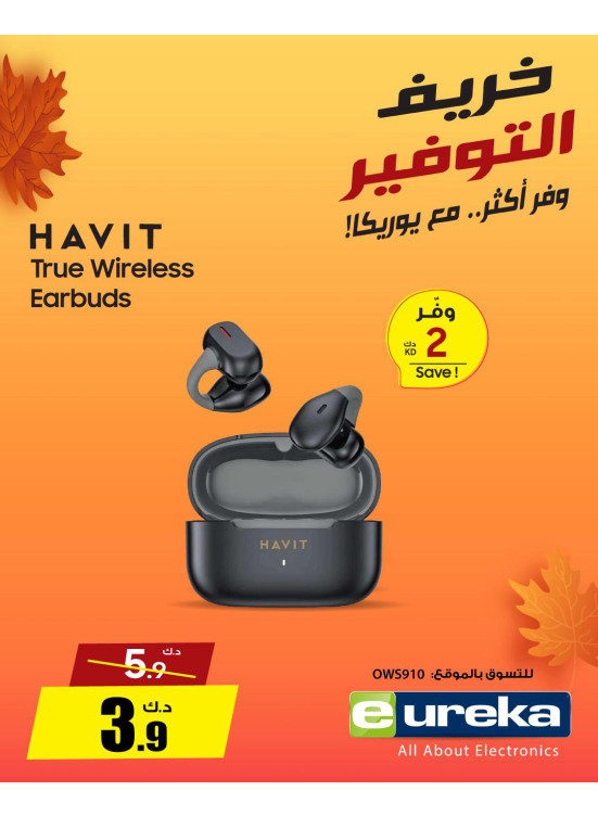 خريف التوفيرعلى سماعات الرأس وسماعات الأذن