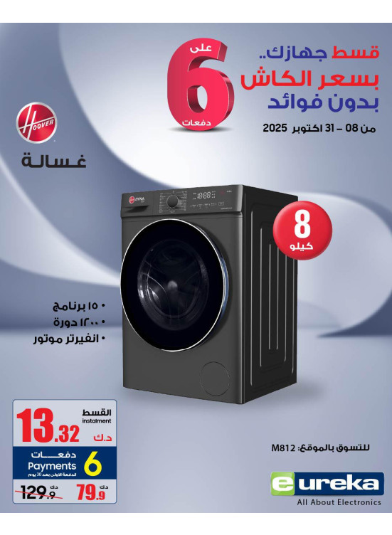 6 أقساط مريحة على الأجهزة المنزلية، العدد الثالث