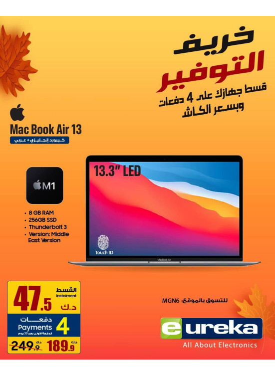 خريف التوفيرعلى Mac Book Air