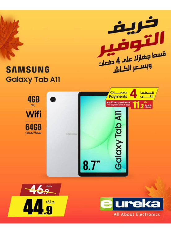 خريف التوفيرعلى الأجهزة اللوحية