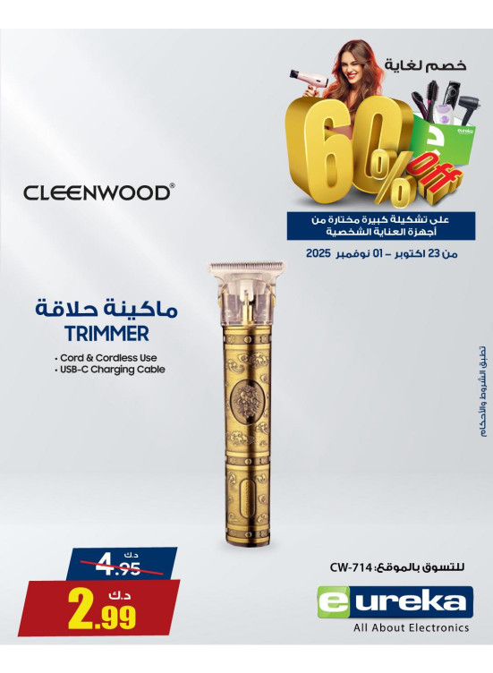 خصم ‎%60‎ على أجهزة العناية الشخصية، العدد الخامس