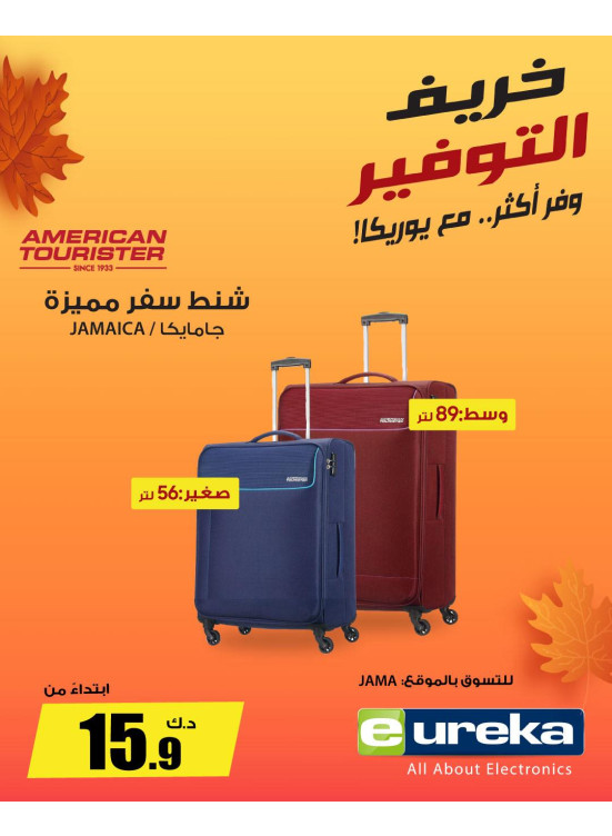 خريف التوفيرعلى حقائب السفر