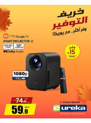 خريف التوفيرعلي أجهزة العرض