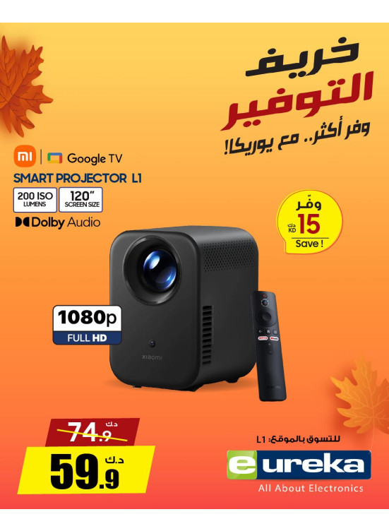 خريف التوفيرعلي أجهزة العرض