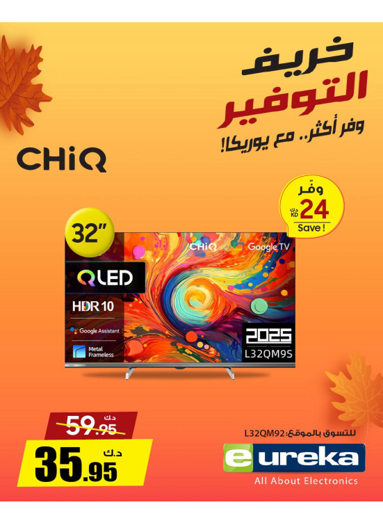 خريف التوفيرعلى أجهزة التلفاز الذكية