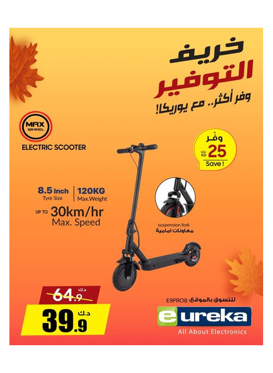 خريف التوفيرعلى سكوتر كهربائي